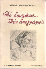 Δε δουλώνω, δεν απογράφω, Ανταρτομάνες στην εξορία, Ναταλία Αποστολοπούλου, Εκδόσεις Σύγχρονη Εποχή, 0